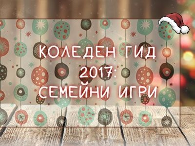 КОЛЕДЕН ГИД 2017: СЕМЕЙНИ ИГРИ