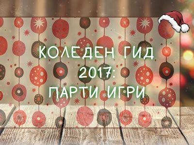 КОЛЕДЕН ГИД 2017: ПАРТИ ИГРИ