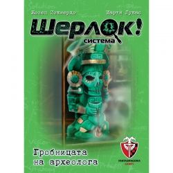 ШЕРЛОК! - 03 - ГРОБНИЦАТА НА АРХЕОЛОГА
