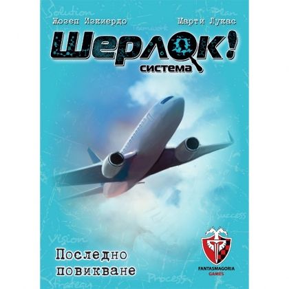 ШЕРЛОК! - 01 - ПОСЛЕДНО ПОВИКВАНЕ-