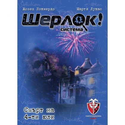 ШЕРЛОК! - 02 - СМЪРТ НА 4-ТИ ЮЛИ