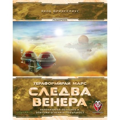 ТЕРАФОРМИРАЙ МАРС: СЛЕДВА ВЕНЕРА