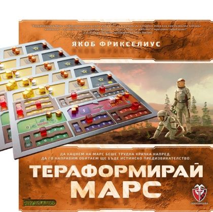 БЪНДЪЛ - ТЕРАФОРМИРАЙ МАРС БАЗОВА ИГРА + ДВУСЛОЙНИ 3D ТАБЛА НА ИГРАЧИТЕ