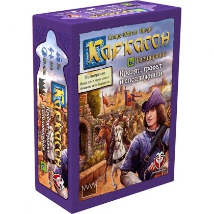 КАРКАСОН - КРАЛЯТ, ГРАФЪТ И СПОДВИЖНИЦИ 2.0