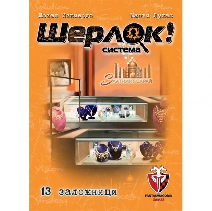 ШЕРЛОК! - 05 - 13 ЗАЛОЖНИЦИ