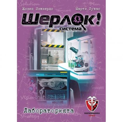 ШЕРЛОК! - 06 - ЛАБОРАТОРИЯТА