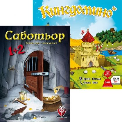 САБОТЬОР 1+2 + КИНГДОМИНО