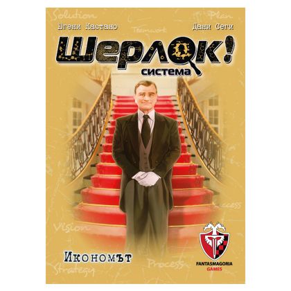 ШЕРЛОК! - 08 - ИКОНОМЪТ