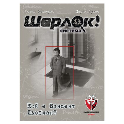 ШЕРЛОК! - 09 - КОЙ Е ВИНСЕНТ ЛЬОБЛАН?