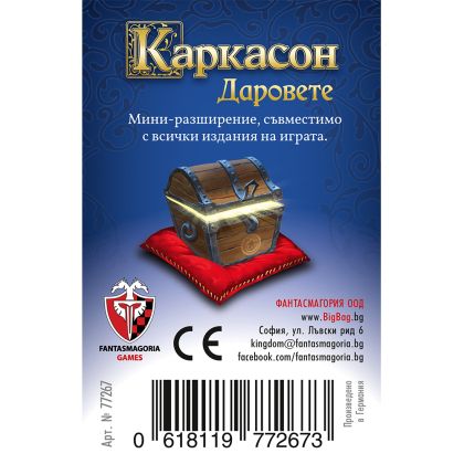 КАРКАСОН: ДАРОВЕТЕ