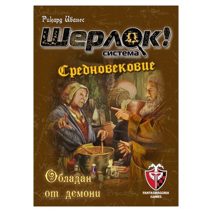 ШЕРЛОК! - СРЕДНОВЕКОВИЕ - ОБЛАДАН ОТ ДЕМОНИ