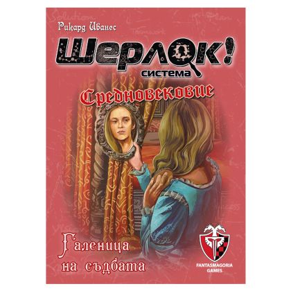 ШЕРЛОК! - СРЕДНОВЕКОВИЕ - ГАЛЕНИЦА НА СЪДБАТА