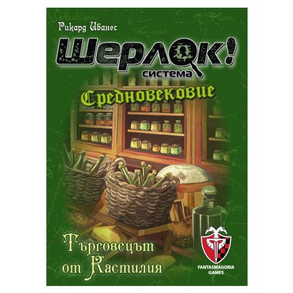 ШЕРЛОК! - СРЕДНОВЕКОВИЕ - ТЪРГОВЕЦЪТ ОТ КАСТИЛИЯ