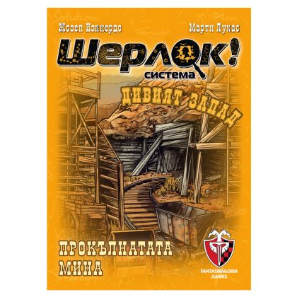 ШЕРЛОК! - ДИВИЯТ ЗАПАД - ПРОКЪЛНАТАТА МИНА