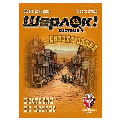 ШЕРЛОК! - ДИВИЯТ ЗАПАД - ИЗСТРЕЛИ ПО ИЗГРЕВ