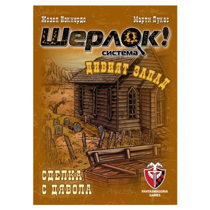 ШЕРЛОК! - ДИВИЯТ ЗАПАД - СДЕЛКА С ДЯВОЛА