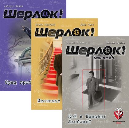 БЪНДЪЛ - ШЕРЛОК! - 3 в 1 - СЛУЧАИ 7-9