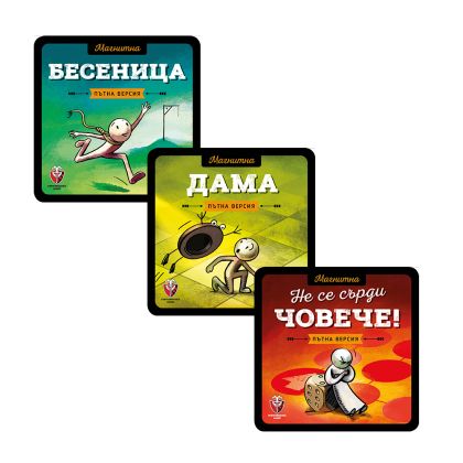 БЪНДЪЛ МАГНИТНИ ИГРИ 3в1 - БЕСЕНИЦА + ДАМА + НЕ СЕ СЪРДИ ЧОВЕЧЕ!