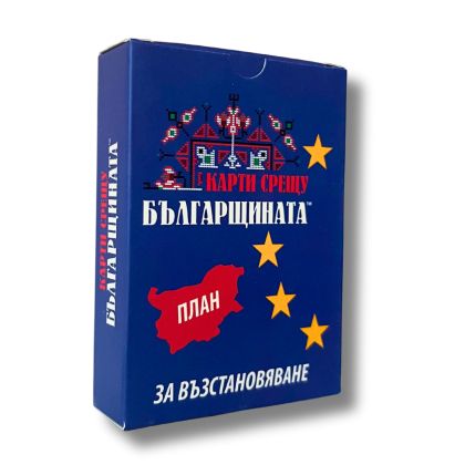 КАРТИ СРЕЩУ БЪЛГАРЩИНАТА - ПЛАН ЗА ВЪЗСТАНОВЯВАНЕ - РАЗШИРЕНИЕ