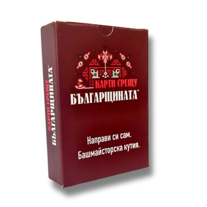 КАРТИ СРЕЩУ БЪЛГАРЩИНАТА  - НАПРАВИ СИ САМ - РАЗШИРЕНИЕ