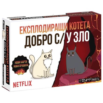 ЕКСПЛОДИРАЩИ КОТЕТА - ДОБРО С/У ЗЛО