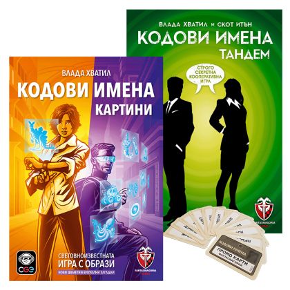 БЪНДЪЛ - КОДОВИ ИМЕНА: КАРТИНИ 2.0  + КОДОВИ ИМЕНА: ТАНДЕМ + ПРОМО КАРТИ БЕЗПЛАТНО