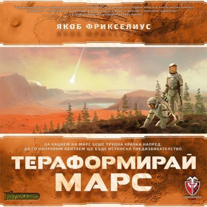 ТЕРАФОРМИРАЙ МАРС