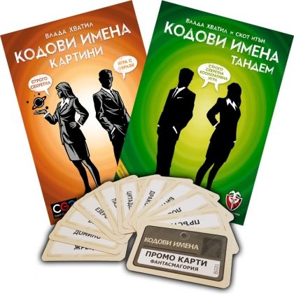 БЪНДЪЛ - КОДОВИ ИМЕНА: КАРТИНИ  + КОДОВИ ИМЕНА: ТАНДЕМ + ПРОМО КАРТИ БЕЗПЛАТНО