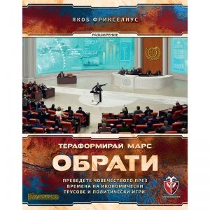 ТЕРАФОРМИРАЙ МАРС: ОБРАТИ