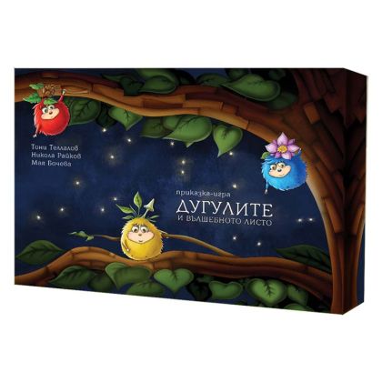 ДУГУЛИТЕ И ВЪЛШЕБНОТО ЛИСТО