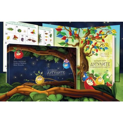 ДУГУЛИТЕ И ВЪЛШЕБНОТО ЛИСТО