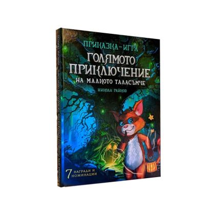 ГОЛЯМОТО ПРИКЛЮЧЕНИЕ НА МАЛКОТО ТАЛАСЪМЧЕ