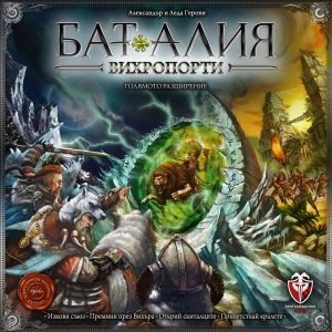БАТАЛИЯ: СЪТВОРЯВАНЕ + ВИХРОПОРТИ КОМБО