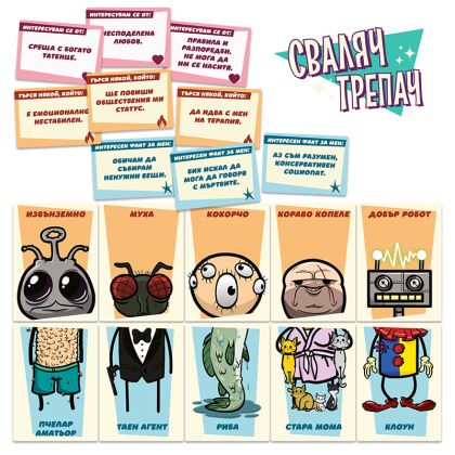 СВАЛЯЧ ТРЕПАЧ