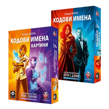 БЪНДЪЛ - КОДОВИ ИМЕНА 2.0  + КОДОВИ ИМЕНА: КАРТИНИ 2.0