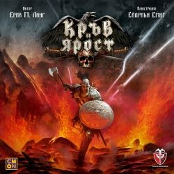 КРЪВ И ЯРОСТ