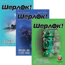 БЪНДЪЛ - ШЕРЛОК! - 3 в 1 - СЛУЧАИ 1-3