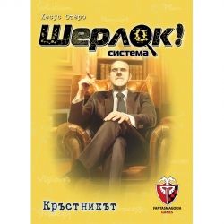 ШЕРЛОК! - 04 - КРЪСТНИКЪТ