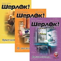 БЪНДЪЛ - ШЕРЛОК! - 3 в 1 - СЛУЧАИ 4-6