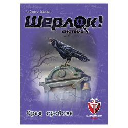 ШЕРЛОК! - 07 - СРЕД ГРОБОВЕ