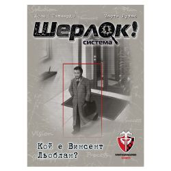 ШЕРЛОК! - 09 - КОЙ Е ВИНСЕНТ ЛЬОБЛАН?