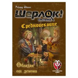 ШЕРЛОК! - СРЕДНОВЕКОВИЕ - ОБЛАДАН ОТ ДЕМОНИ