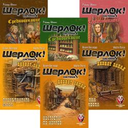МЕГА БЪНДЪЛ - ШЕРЛОК! - 6 в 1 - СЛУЧАИ СРЕДНОВЕКОВИЕ + ДИВИЯТ ЗАПАД