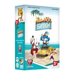 МАЛКИ БИТКИ