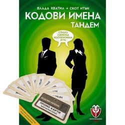 КОДОВИ ИМЕНА: ТАНДЕМ + ПРОМО КАРТИ БЕЗПЛАТНО