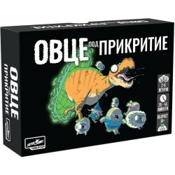 ОВЦЕ ПОД ПРИКРИТИЕ