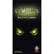 СТОЙ ДАЛЕЧ!