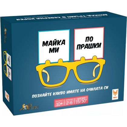 МАЙКА МИ ПО ПРАШКИ