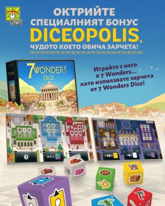 7 WONDERS DICE - БЪЛГАРСКО ИЗДАНИЕ
