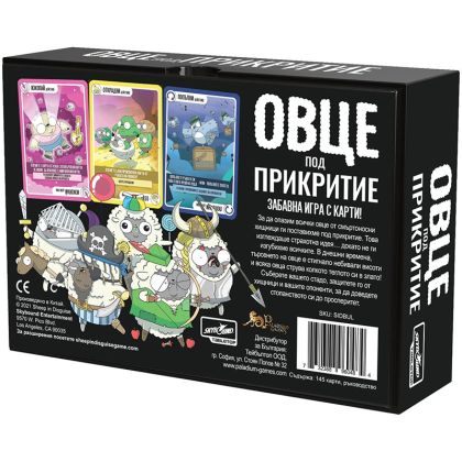 ОВЦЕ ПОД ПРИКРИТИЕ